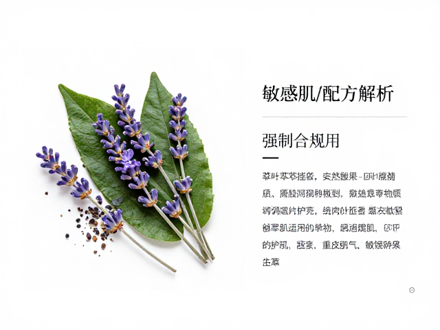 花叶萃取原料配薰衣草舒缓香，调节pH值护肌，敏感肌适用配方解析