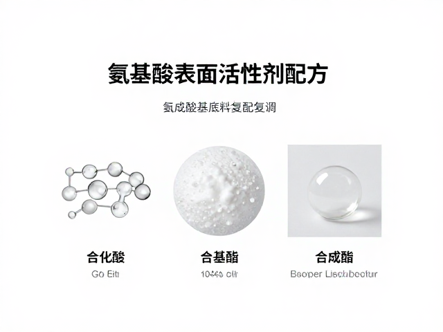 氨基酸表面活性剂配方,氨基酸基底料与合成酯的复配技巧