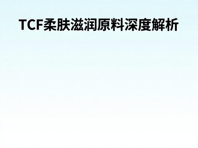 TCF配方如何修复屏障受损肌？柔肤滋润原料深度解析