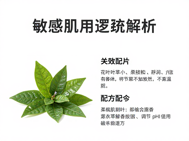 花叶萃取原料配薰衣草舒缓香，调节pH值护肌，敏感肌适用配方解析