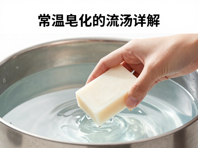 常温皂化流程详解,脱模切皂技巧与去离子水/蒸馏水的应用