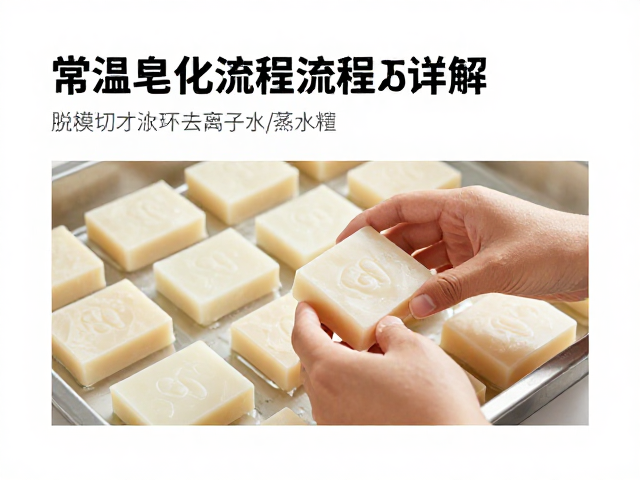 常温皂化流程详解,脱模切皂技巧与去离子水/蒸馏水的应用