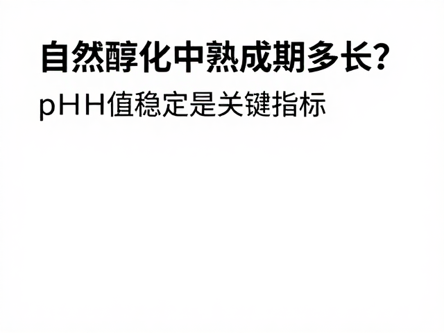自然醇化中熟成期多长?pH值稳定是关键指标