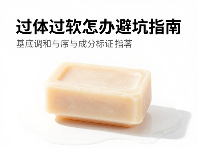 皂体过软怎么办？基底调和工序与成分标注避坑指南