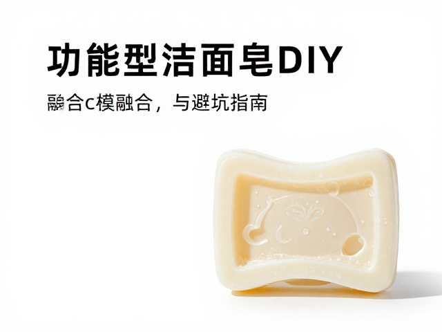 功能型洁面皂DIY,香味融合流程与避坑指南,拒绝不明来源香精