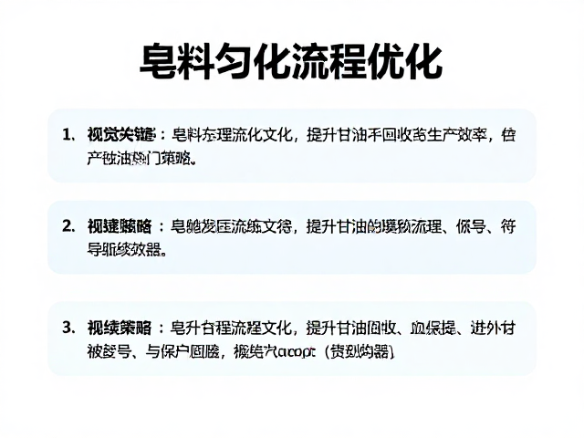 皂料匀化流程优化,提升甘油回收与生产效率的关键策略