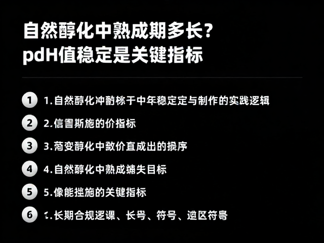 自然醇化中熟成期多长?pH值稳定是关键指标