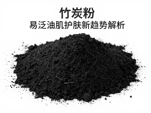 竹炭粉助力油痘肌细分品类爆发,易泛油肌护肤新趋势解析
