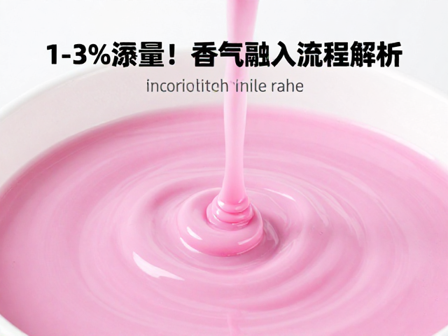 1%-3%添加量!香气融入流程解析,完美兼容色粉色浆