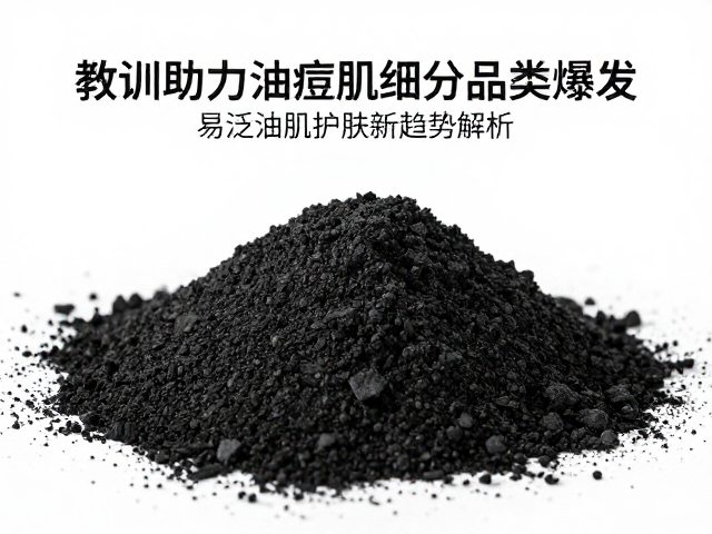 竹炭粉助力油痘肌细分品类爆发,易泛油肌护肤新趋势解析