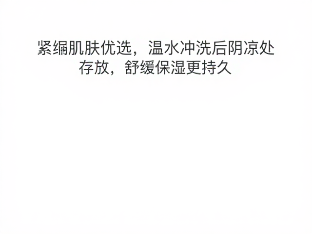 紧绷肌肤优选,温水冲洗后阴凉处存放,舒缓保湿更持久