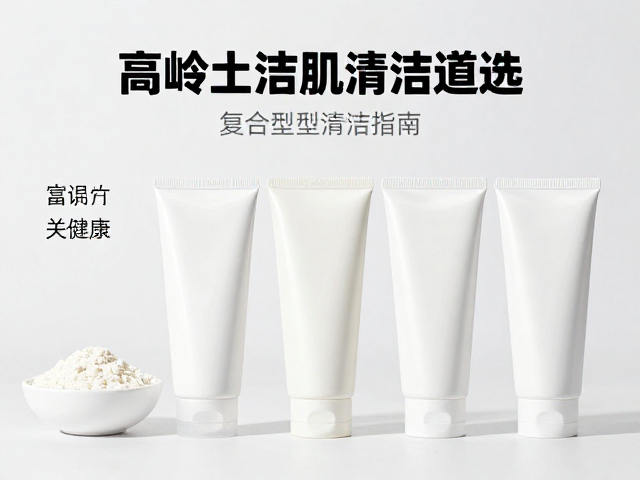 学生上班族必看,高岭土洁面怎么选?复合型肌肤清洁指南