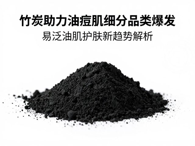 竹炭粉助力油痘肌细分品类爆发,易泛油肌护肤新趋势解析