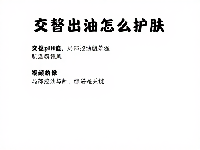 交替出油怎么护肤?关注pH值,局部控油兼顾保湿是关键