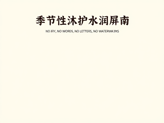 干性肌必看,季节性沐浴护理指南,每晚洁体守护水润屏障
