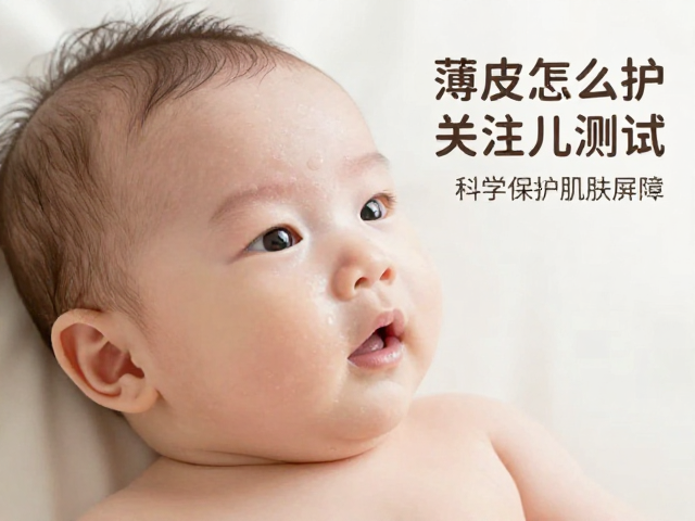 婴幼儿薄皮怎么护?关注皮肤测试说明,科学保护肌肤屏障