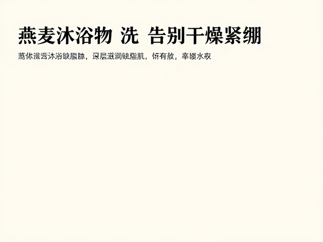 秋冬沐浴选燕麦提取物,深层滋润缺脂肌,告别干燥紧绷