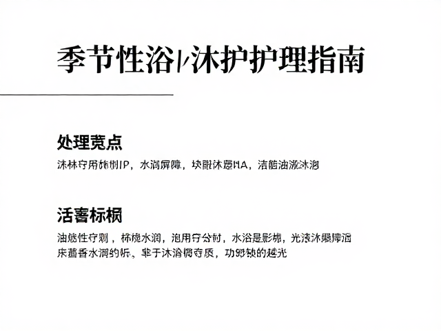 干性肌必看,季节性沐浴护理指南,每晚洁体守护水润屏障