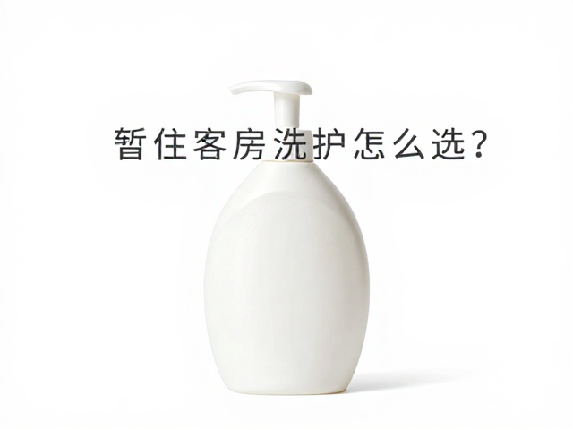 暂住客房洗护怎么选?单价低触感细滑的省钱攻略