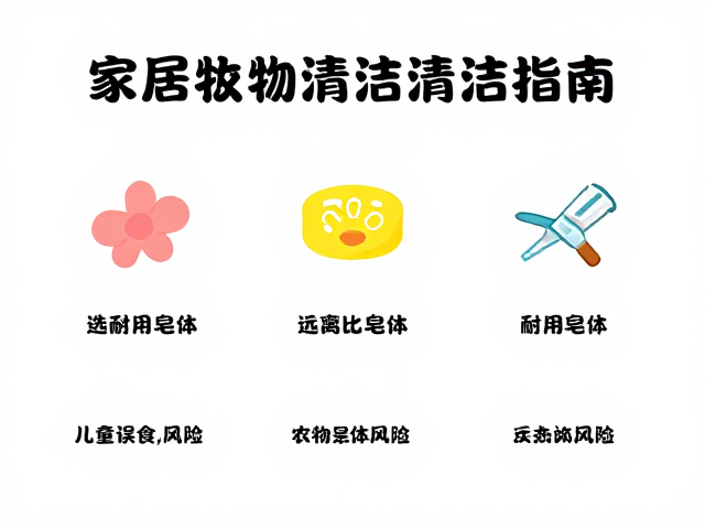 家居杂物清洁指南,如何选耐用皂体并远离儿童误食风险