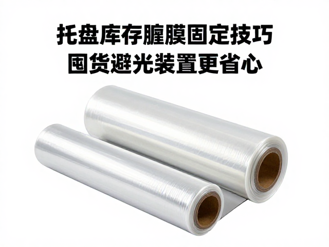 托盘缠绕膜固定技巧,优化库存周转率,囤货避光安置更省心