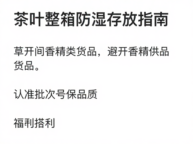 茶叶整箱防潮存放指南,避开香精类货品,认准批次号保品质