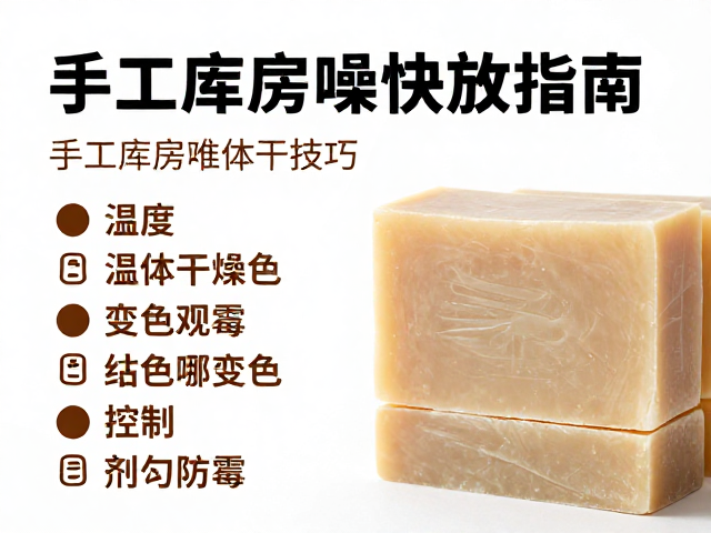 手工皂库房干燥堆放指南,湿度控制与观察皂体变色防霉技巧