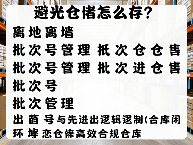 避光仓储怎么存?离地离墙,批次号管理,打造高效合规仓库