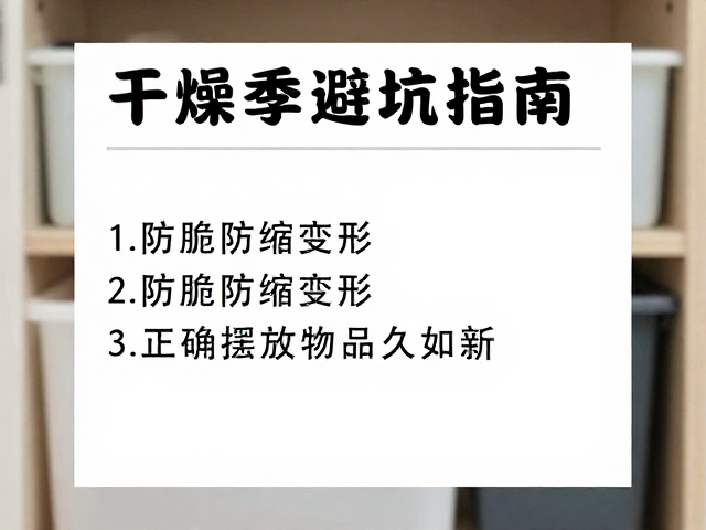 干燥季避坑指南,防脆防缩变形,正确摆放让物品久如新