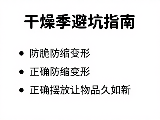 干燥季避坑指南,防脆防缩变形,正确摆放让物品久如新