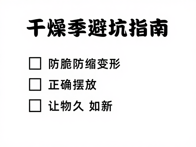 干燥季避坑指南,防脆防缩变形,正确摆放让物品久如新