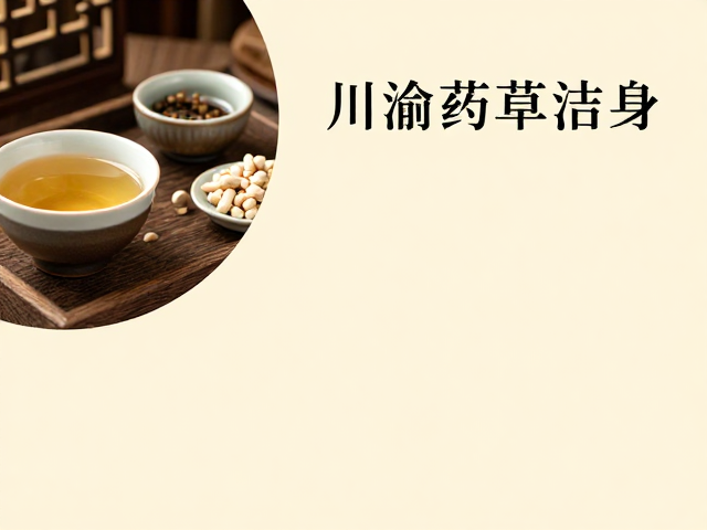 川渝药草洁身,香洁同心的生活器物内涵与养生之道