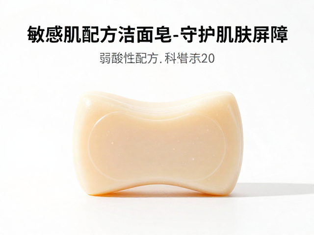 敏感肌洁面皂推荐,弱酸性配方温和洁颜,守护肌肤屏障