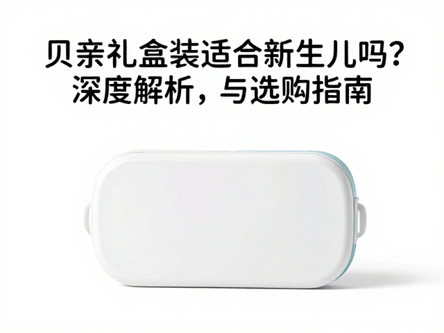 贝亲礼盒装适合新生儿吗?深度解析与选购指南