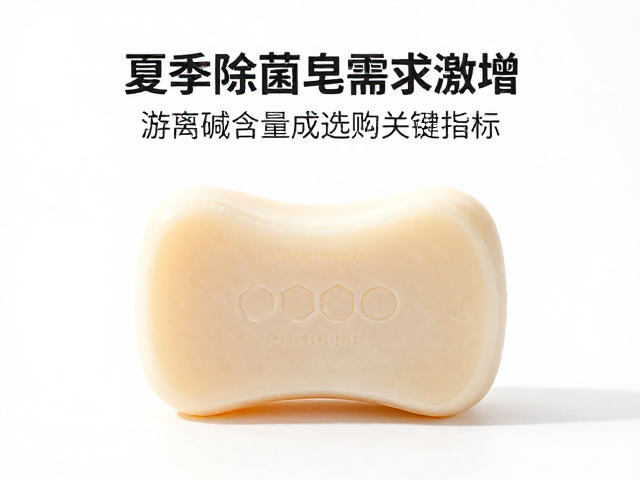 夏季除菌皂需求激增,游离碱含量成选购关键指标