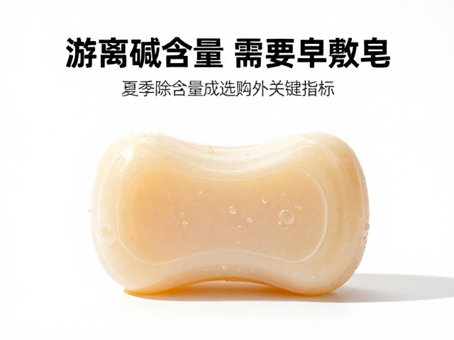 夏季除菌皂需求激增,游离碱含量成选购关键指标