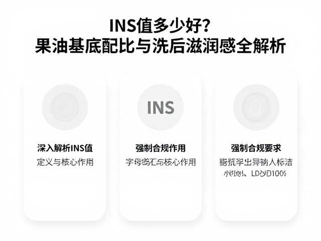 INS值多少好?果油基底配比与洗后滋润感全解析