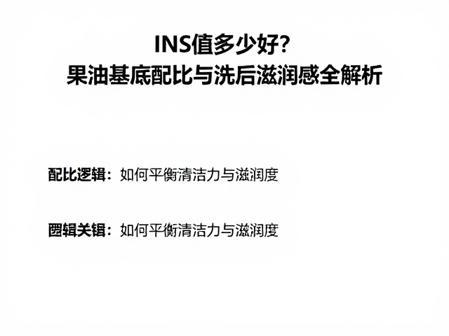 INS值多少好?果油基底配比与洗后滋润感全解析
