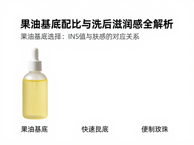 INS值多少好?果油基底配比与洗后滋润感全解析