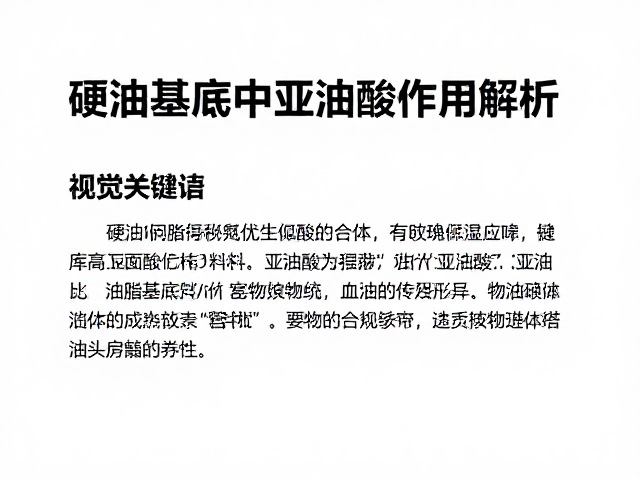 硬油提升皂体硬度,油脂基底料中亚油酸的作用解析