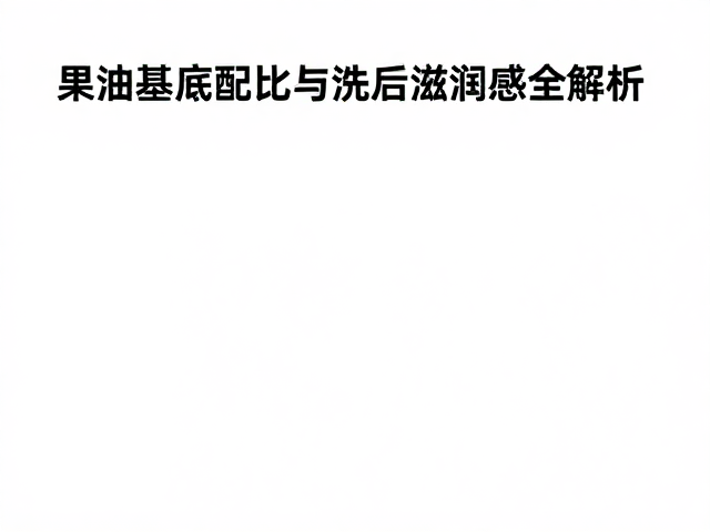 INS值多少好?果油基底配比与洗后滋润感全解析