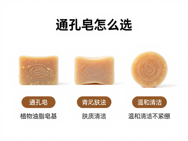 通孔皂怎么选?根据肤质搭配植物油脂皂基,温和清洁不紧绷