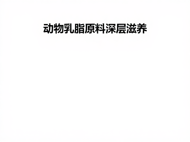 动物乳脂原料深层滋养,独立封装锁鲜更安心