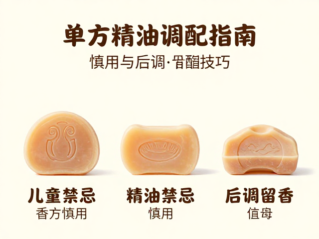单方精油调配指南,儿童皂慎用与后调留香技巧