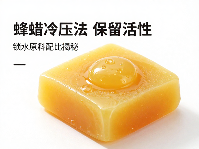 蜂蜡冷压法保留活性,锁水原料配比揭秘高效保湿秘诀
