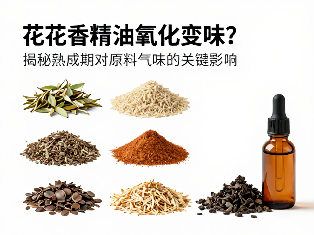 花香精油氧化变味?揭秘熟成期对原料气味的关键影响
