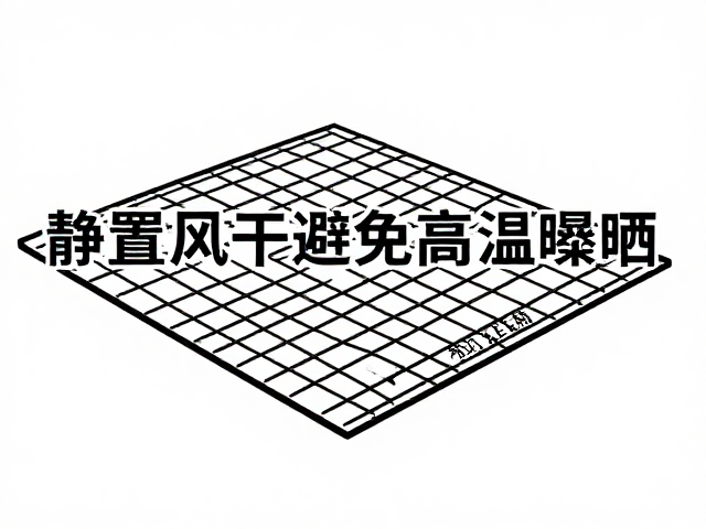 静置风干避免高温曝晒，让含水率稳步下降