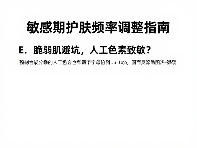 脆弱肌避坑,人工色素致敏?敏感期护肤频率调整指南