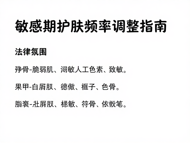 脆弱肌避坑,人工色素致敏?敏感期护肤频率调整指南