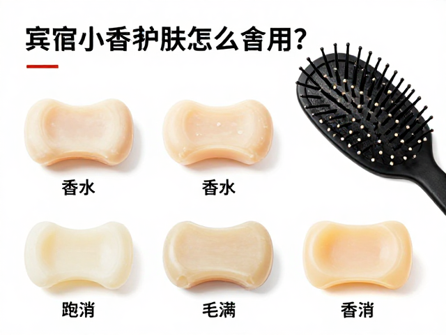 宾馆小香皂和梳子怎么用?旅居旅店洁肤护理全攻略